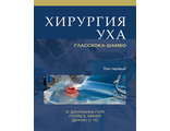 Хирургия уха Гласскока-Шамбо (2 тома). Гуля Э. Дж. , По Д. С. Минор Л. Б. &quot;Издательство Панфилова&quot;. 2015