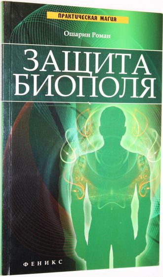 Ошарин Роман. Защита биополя. Ростов-на-Дону: Феникс. 2012г.