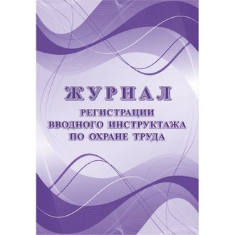 Журнал регистрации вводного инструктажа по охране труда КЖ 1554