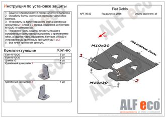 Fiat Doblo (223) 2005-2016 V-1,2; 1,4; 1,6; 1,3D Защита картера и КПП (Сталь 2мм) ALF0602ST
