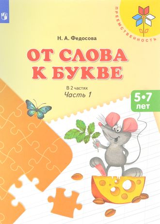 Федосова От слова к букве Учебное пособие в двух частях (Комплект) (Просв.)