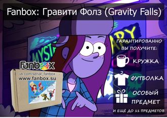ФАНБОКС: ПОДАРОК Гравити Фолз ( Gravity Falls)