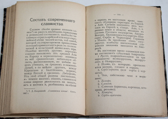 Пичета В.И., Иоксимович Ч.М. Исторический очерк славянства. Состав современного славянства. Серия: Славянская библиотека. М.: Типография И.Люндорф, 1914.