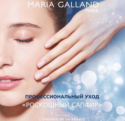 Омолаживающий уход за кожей лица "Maria Galland"