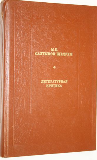 Салтыков-Щедрин М.Е. Литературная критика. М.: Современник. 1982г.