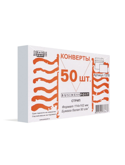 Конверты Белый С6, стрип, BusinessPost, 114х162 50шт/уп 1378