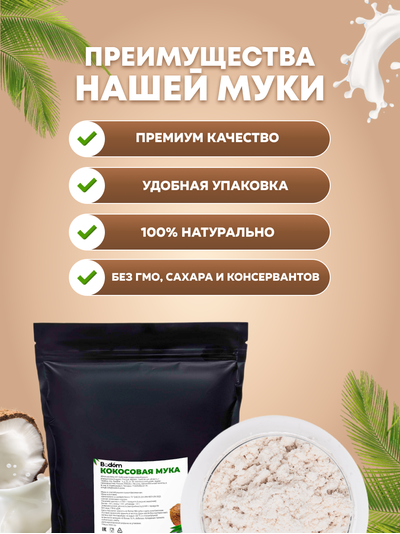 Мука кокосовая Zip Lock 500 г