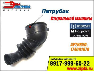 Патрубок сливной от бака к насосу для стиральных машин Indesit / Ariston - 174001678