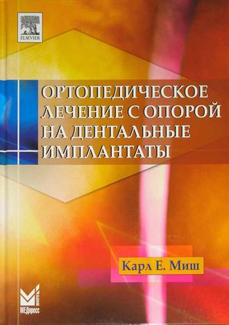 Ортопедическое лечение с опорой на дентальные имплантаты. 2-е издание. Миш К.Е. &quot;МЕДпресс-информ&quot;. 2017