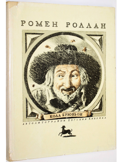 Роллан Р. Кола Брюньон. `Жив Курилка`. М.: Молодая гвардия. 1974г.