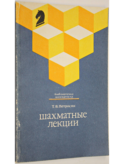 Петросян Т. Шахматные лекции. М.: Физкультура и спорт. 1989г.