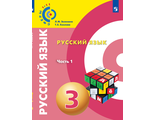 Зеленина, Хохлова (Сферы) Русский язык. 3 класс Учебник в двух частях (Комплект) (Просв.)