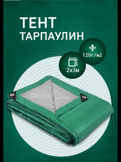 Тент Тарпаулин от дождя и солнца 2х3 м, 120 г/м2, шаг люверсов 0,5 м
