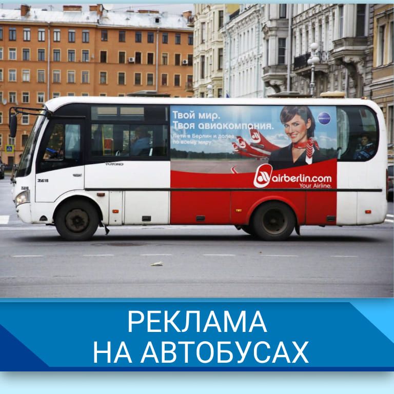 Реклама на автобусах