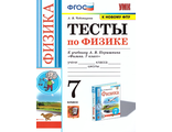 Чеботарева Физика Тесты 7 кл к УМК Перышкина (Экзамен)