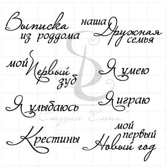 Штамп с  надписями Выписка из роддома, мой первый зуб, я умею, я улыбаюсь, Крестины,