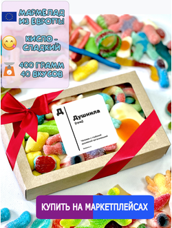 Сладости из Европы/ Жевательный европейский мармелад/Душнила/400 грамм, ассорти вкусов