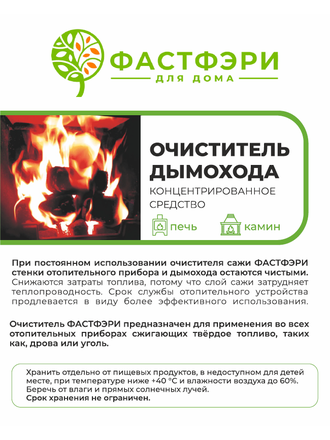 Трубочист Фастфэри средство очистки дымохода