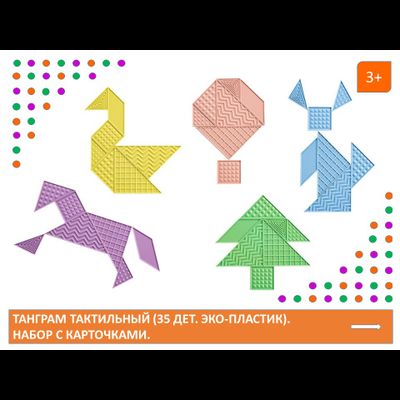 Танграм тактильный (35 дет. Эко-пластик). Набор с карточками