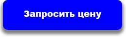 Запросить цену