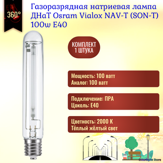 Osram Vialox NAV-T 100w E40
