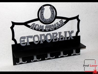 Ключница фамильная "Дом Семьи"