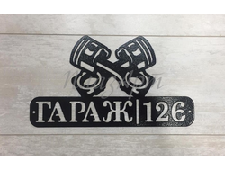 Табличка гараж