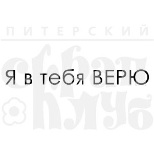 ФП штамп &quot;Я в тебя верю&quot;