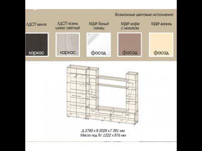 Гостиная "Моника" +шкаф с выдвижной штангой (2.78 м) (МК Стиль)