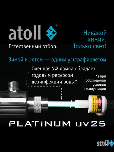 УФ система обеззараживания atoll Platinum UV25