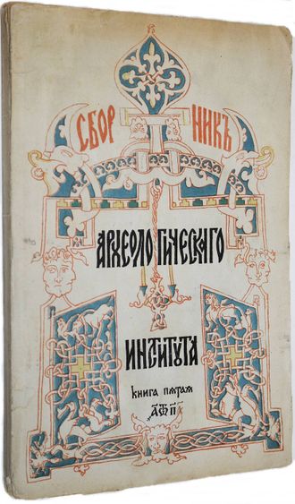 Сборник археологического института. Книга 5. Половина первая.