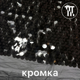 Пайетки на сетке-стрейч "Прозрачные", цв. Черный