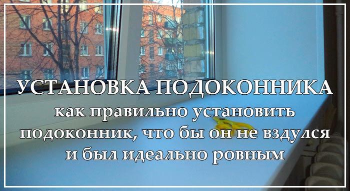 Белый пластиковый подоконник после установки на окно