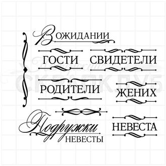 Набор свадебных штампов - наша свадьба, гости, жених, невеста, родители, букет невесты, молодожены