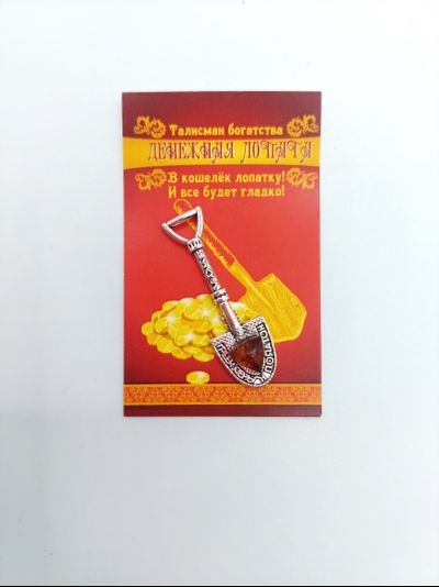 Талисман кошельковый &quot;Лопата&quot;