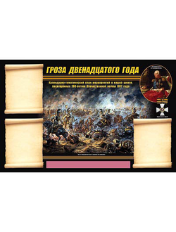 Стенд информационный ЭДУСТЕНД "Отечественная война 1812 года" (75х120, 3 кармана)