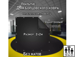 Покрытие для борцовского ковра (ЧЕХОЛ) 2х2м черный DNN