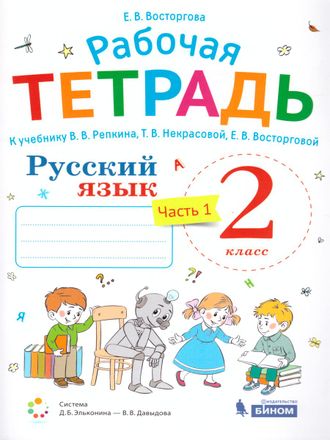 Репкин Русский язык 2кл. Рабочая тетрадь (Комплект в 2-х частях)/Восторгова (Бином)