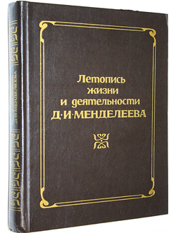 Летопись жизни и деятельности Д.И.Менделеева. Л.: Наука. 1984г.