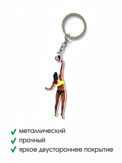 Брелок двусторонний «Пляжная нападающая»
