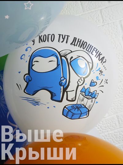 С Днем Рождения, Игра Среди Нас (1шт)