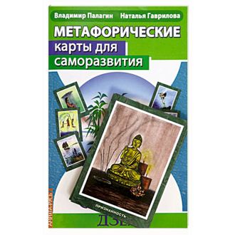 Палагин, Гаврилова: Метафорические карты для саморазвития. Десять ступеней Дзен. Книга+ карты