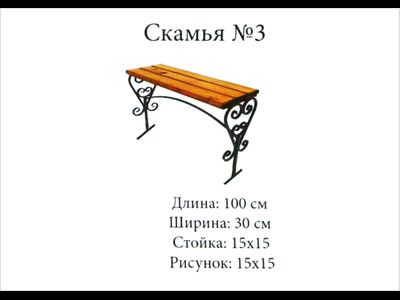 Скамья №3