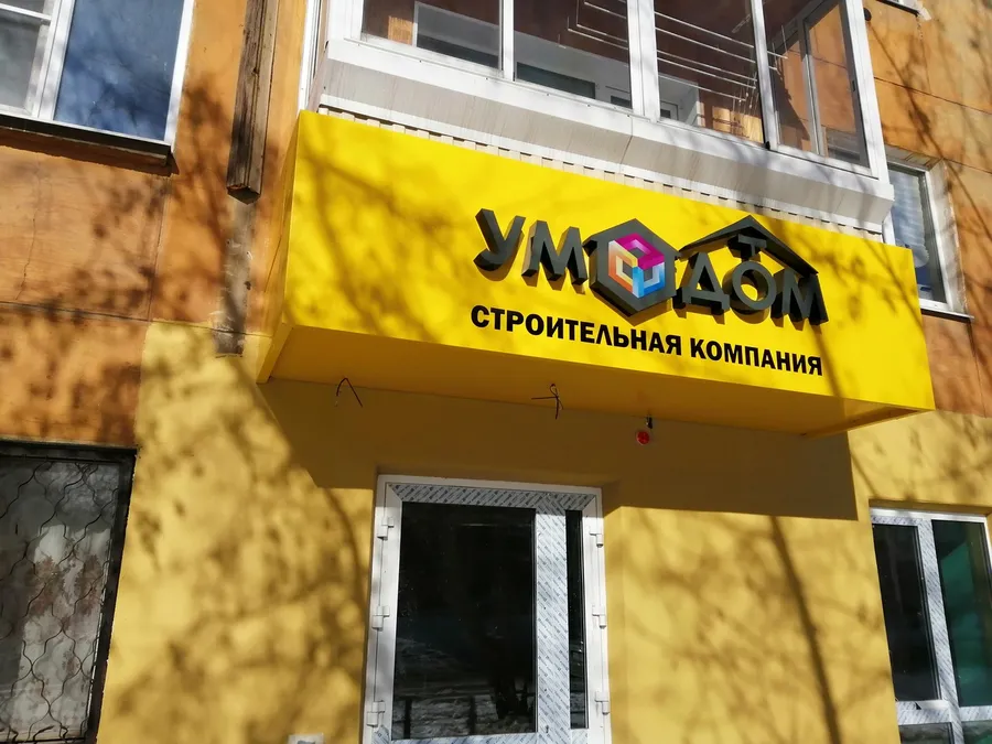 Вывеска из композита с объемными световыми буквами для строительной компании Ум Дом.