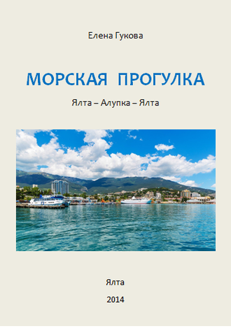 КНИГА С ТЕКСТОМ МОРСКОЙ ЭКСКУРСИИ Ялта - Алупка - Ялта