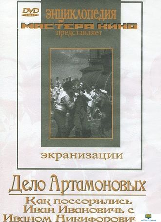 DVD Дело Артамоновых  (фильмы-экранизации М.Горького). Как поссорились  Иван Иванович  с Иваном Ники