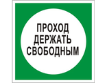 B14 Проход держать свободным, 200х200 мм, на самоклеющейся пленке