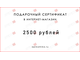 Подарочный сертификат