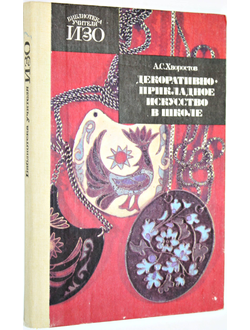 Хворостов А. С. Декоративно-прикладное искусство в школе. М.: Просвещение. 1988г.