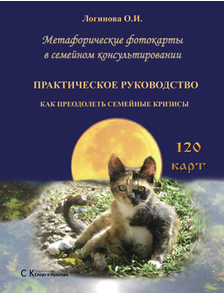 Логинова О.И. Метафорические фотокарты в семейном консультировании, 1-е и 2-е изд. (без учета доставки)